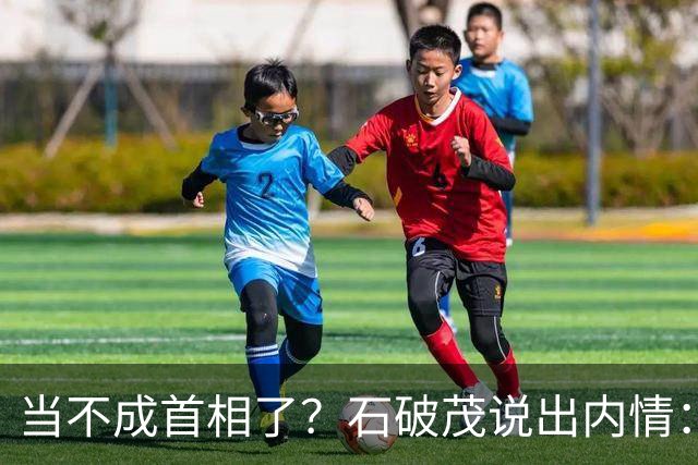 当不成首相了？石破茂说出内情：这个女人除了坏以外，还很蠢