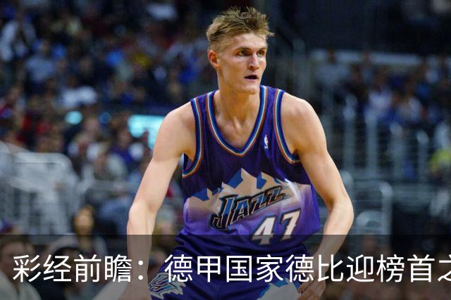彩经前瞻：德甲国家德比迎榜首之争，拜仁多特难分胜负