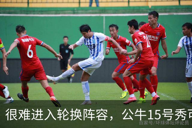 很难进入轮换阵容，公牛15号秀可能会去NBA发展联盟待一段时间？