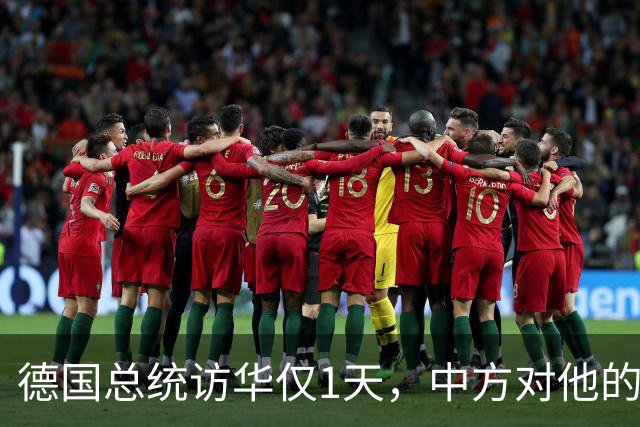德国总统访华仅1天，中方对他的称呼变了，8字之差释放强烈信号