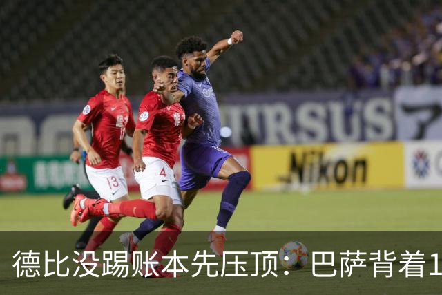 德比没踢账本先压顶：巴萨背着18.4亿踢皇马