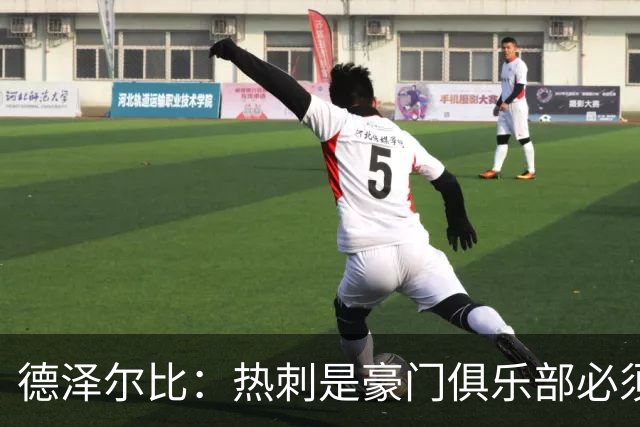 德泽尔比：热刺是豪门俱乐部必须展现个性；帕尔默早该被罚下