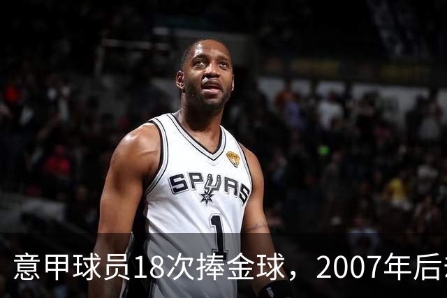 意甲球员18次捧金球，2007年后却再无一人