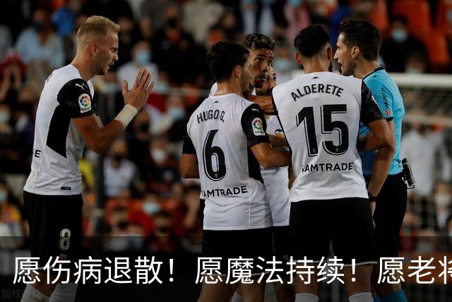 愿伤病退散！愿魔法持续！愿老将常青！愿新人茁壮成长！
