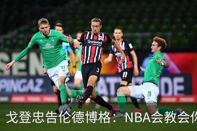 戈登忠告伦德博格：NBA会教会你谦卑，因此要始终坚守初心