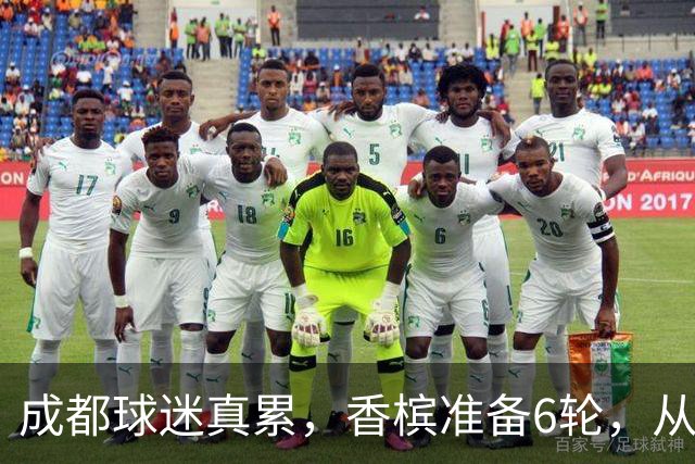 成都球迷真累，香槟准备6轮，从这一刻起为打山东做准备 球迷：韦世豪和这个队绝配