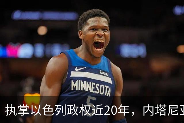 执掌以色列政权近20年，内塔尼亚胡今天迎来“生死局”，这张选票牵动整个中东