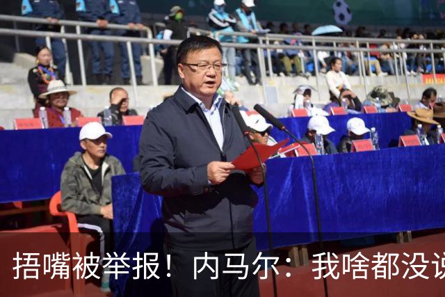 捂嘴被举报！内马尔：我啥都没说，这是最卑鄙的伎俩，会找他算账