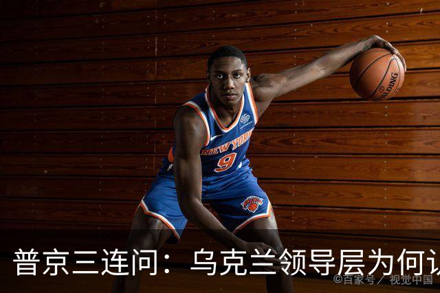 普京三连问：乌克兰领导层为何认为全世界都应资助其资金武器？乌克兰真的准备战斗到最后一个人吗？是否想将乌克兰人民当作消耗品？