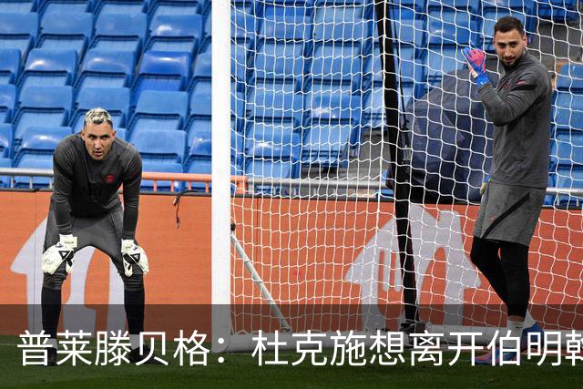 普莱滕贝格：杜克施想离开伯明翰，重返德国踢球
