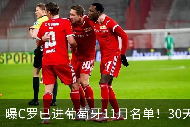 曝C罗已进葡萄牙11月名单！30天禁赛解除，欧国联回归，冲2大纪录