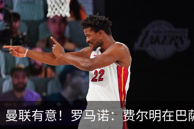 曼联有意！罗马诺：费尔明在巴萨很开心，球队视他为未来关键球员