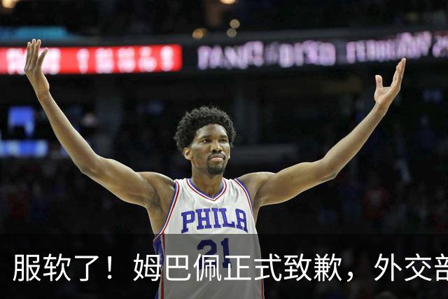 服软了！姆巴佩正式致歉，外交部亮明态度，樊振东最新决定揭晓！