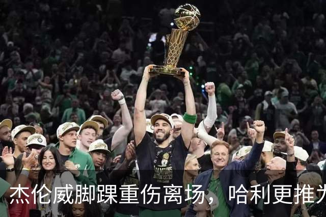 杰伦威脚踝重伤离场，哈利更推为他祈祷