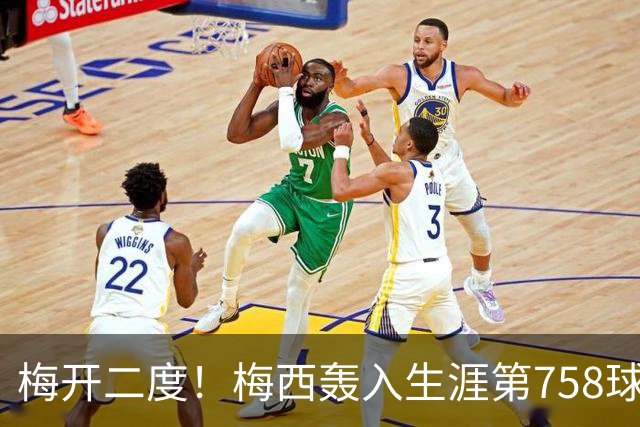 梅开二度！梅西轰入生涯第758球 进球数超贝利