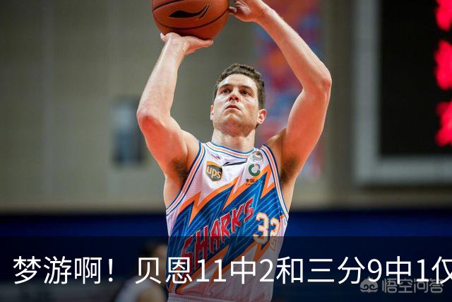 梦游啊！贝恩11中2&三分9中1仅拿5分2板1断 犯满离场
