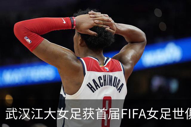 武汉江大女足获首届FIFA女足世俱杯参赛资格