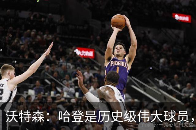沃特森：哈登是历史级伟大球员，我只想让他为我骄傲