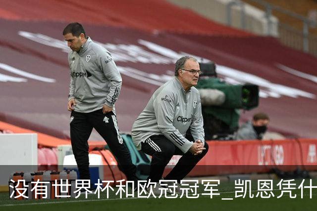 没有世界杯和欧冠冠军 凯恩凭什么赢得金球奖？