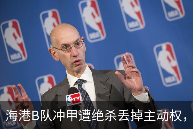 海港B队冲甲遭绝杀丢掉主动权，蒯纪闻李新翔为何没驰援？