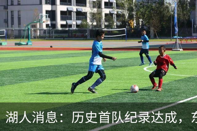 湖人消息：历史首队纪录达成，东子无缘周最佳，战开拓者出场更新