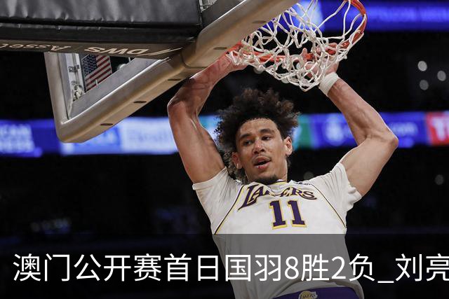 澳门公开赛首日国羽8胜2负 刘亮邬洛愉晋级正赛