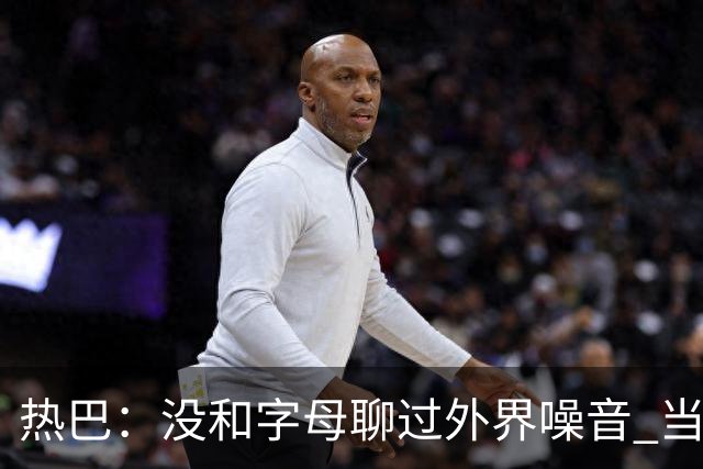 热巴：没和字母聊过外界噪音 当你处于低谷时媒体会努力把你埋了