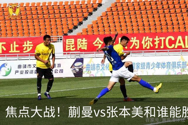 焦点大战！蒯曼vs张本美和谁能胜出？旋转遏制速度，正手太关键