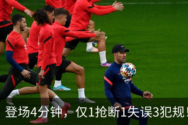登场4分钟，仅1抢断1失误3犯规！火箭新秀控卫太紧张，给机会不中用