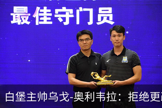 白堡主帅乌戈-奥利韦拉：拒绝更改比赛时间，尊重球迷很重要