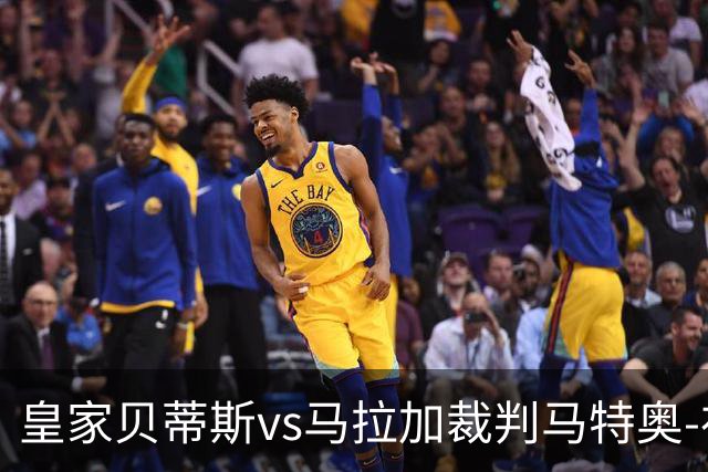 皇家贝蒂斯vs马拉加裁判马特奥-布斯克茨数据：近20场5红99黄5点