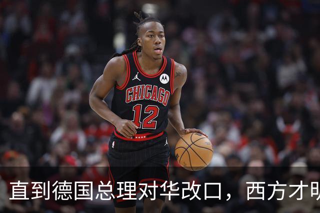 直到德国总理对华改口，西方才明白，中国那句老话放今天依然管用