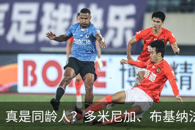 真是同龄人？多米尼加、布基纳法索U15球员合影引热议
