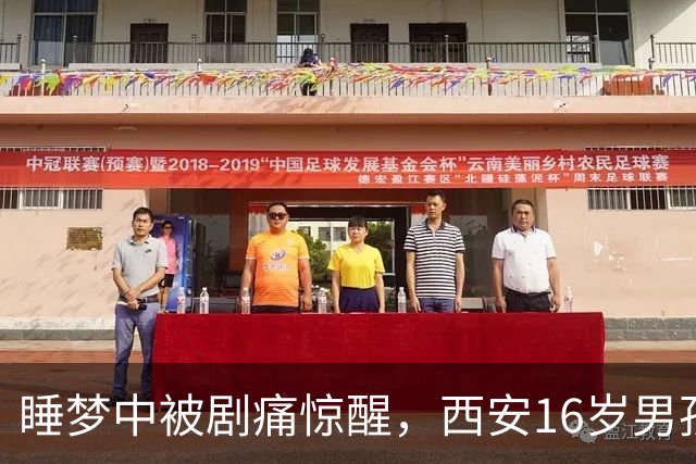 睡梦中被剧痛惊醒，西安16岁男孩睾丸竟扭转720度！