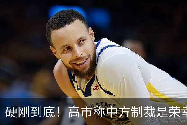硬刚到底！高市称中方制裁是荣幸，拒赴APEC？王毅表明中方立场