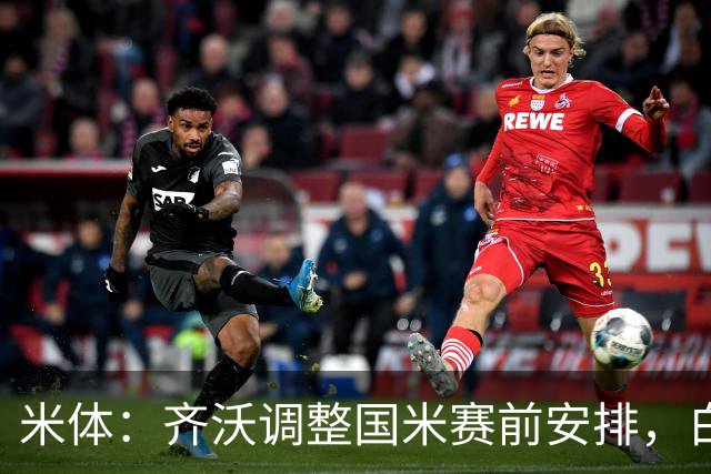 米体：齐沃调整国米赛前安排，白天给自由，但晚间仍集中过夜