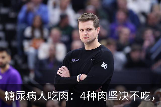 糖尿病人吃肉：4种肉坚决不吃，1种肉要多吃，血糖好享受美味