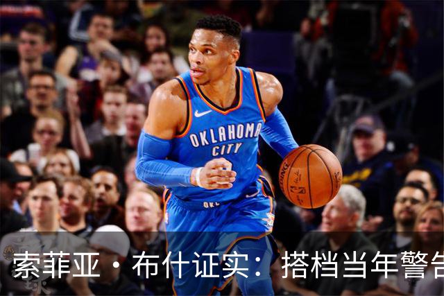索菲亚·布什证实：搭档当年警告我“别跟他约会”