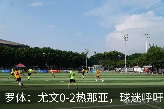 罗体：尤文0-2热那亚，球迷呼吁孔蒂回归
