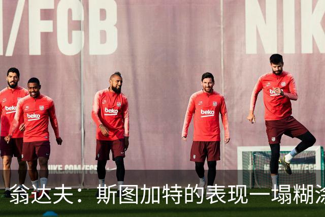 翁达夫：斯图加特的表现一塌糊涂，我们必须醒过来了