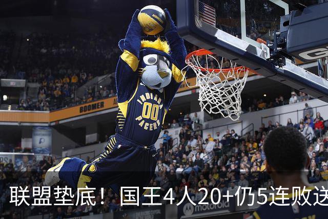 联盟垫底！国王4人20+仍5连败送鹈鹕首胜 阿卡夫34+6+13爆发
