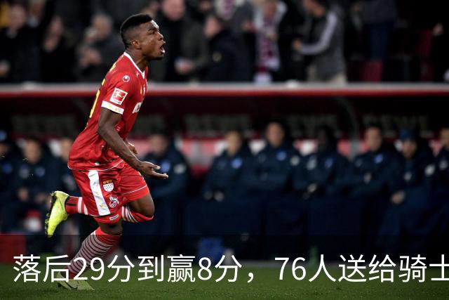 落后29分到赢8分，76人送给骑士队史最大崩盘