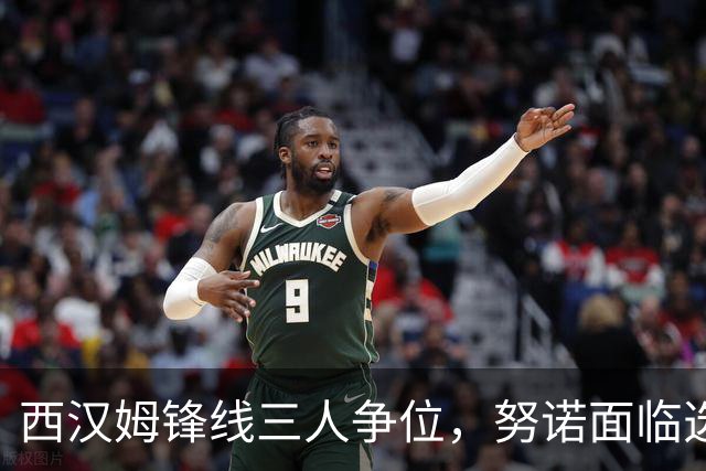 西汉姆锋线三人争位，努诺面临选择难题
