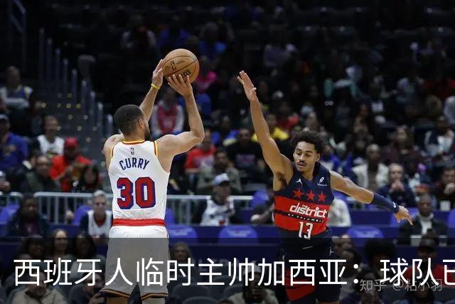 西班牙人临时主帅加西亚：球队已振作，明晚讲力拼黄潜争3分