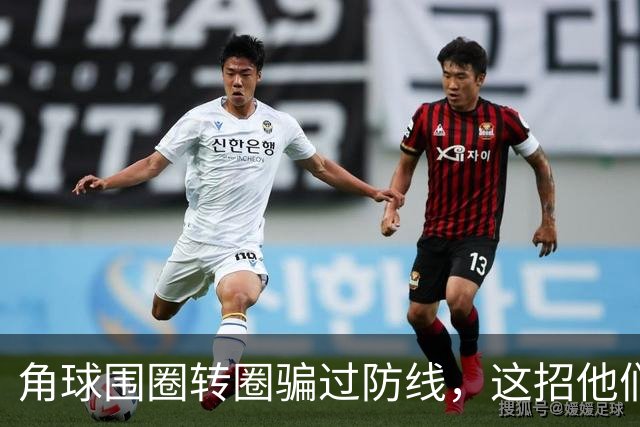 角球围圈转圈骗过防线，这招他们上个月就用过
