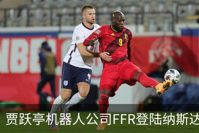 贾跃亭机器人公司FFR登陆纳斯达克！10月销量预计超300台刷新月纪录