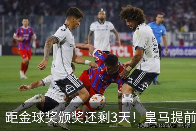 距金球奖颁奖还剩3天！皇马提前开香槟，认定姆巴佩获奖