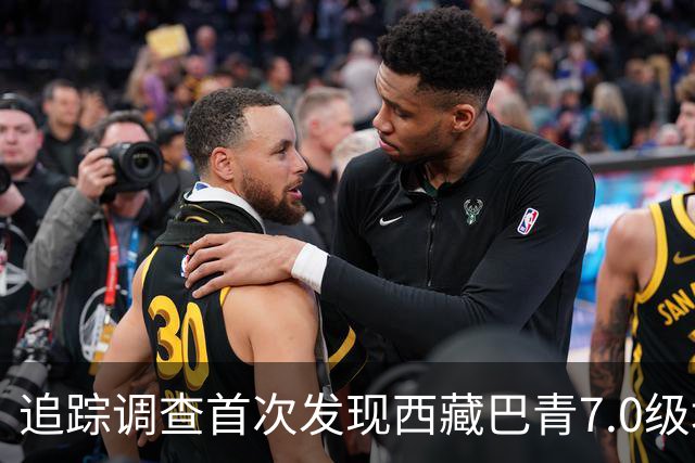 追踪调查首次发现西藏巴青7.0级地震地表破裂带
