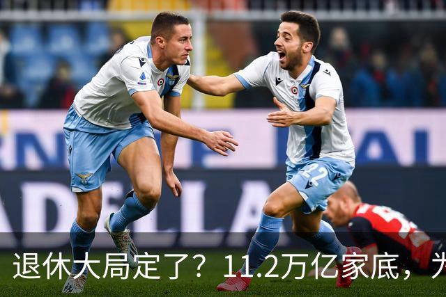 退休大局定了？11.2万亿家底，为啥换不来今年涨的那笔钱？