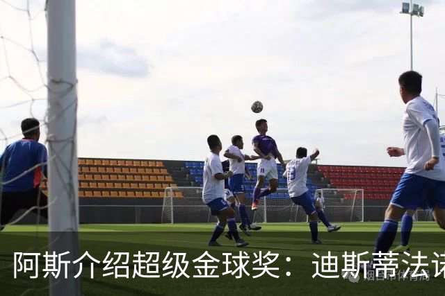 阿斯介绍超级金球奖：迪斯蒂法诺是唯一获奖球星